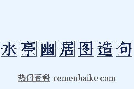 水亭幽居图造句是什么意思的图片